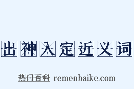 出神入定近义词是什么意思的图片
